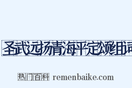 圣武远扬青海平定颂组词是什么意思的图片